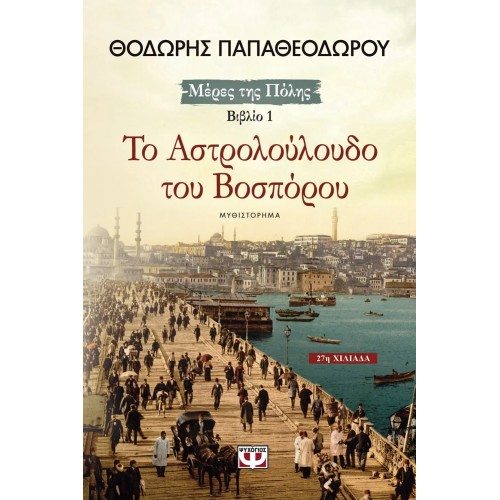ΤΟ ΑΣΤΡΟΛΟΥΛΟΥΔΟ ΤΟΥ ΒΟΣΠΟΡΟΥ (9789602747742)