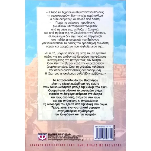 ΤΟ ΑΣΤΡΟΛΟΥΛΟΥΔΟ ΤΟΥ ΒΟΣΠΟΡΟΥ (9789602747742)