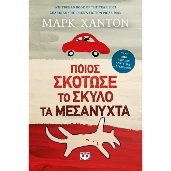 ΠΟΙΟΣ ΣΚΟΤΩΣΕ ΤΟ ΣΚΥΛΟ ΤΑ ΜΕΣΑΝΥΧΤΑ (9789602747933)