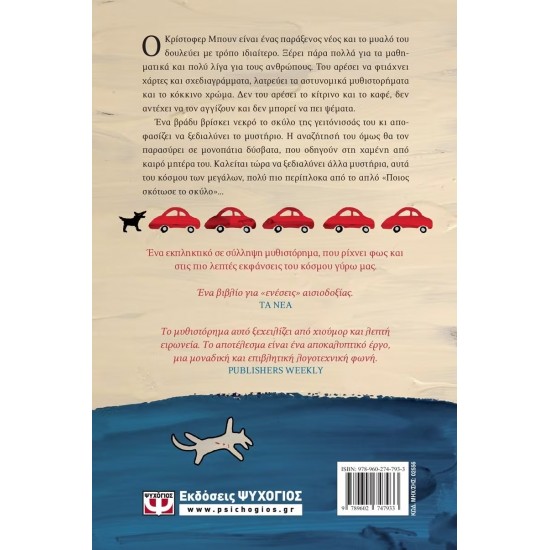 ΠΟΙΟΣ ΣΚΟΤΩΣΕ ΤΟ ΣΚΥΛΟ ΤΑ ΜΕΣΑΝΥΧΤΑ (9789602747933)