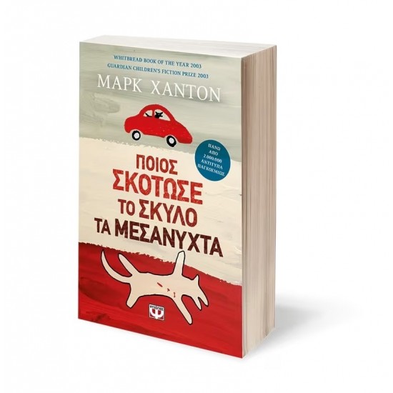 ΠΟΙΟΣ ΣΚΟΤΩΣΕ ΤΟ ΣΚΥΛΟ ΤΑ ΜΕΣΑΝΥΧΤΑ (9789602747933)