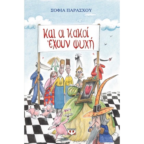 ΚΑΙ ΟΙ ΚΑΚΟΙ ΕΧΟΥΝ ΨΥΧΗ (9789602748381)