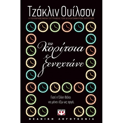 ΤΑ ΚΟΡΙΤΣΙΑ ΞΕΝΥΧΤΑΝΕ (9789602748459)