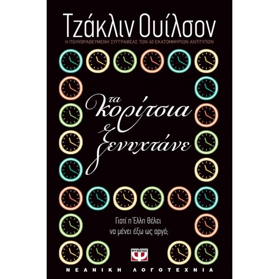 ΤΑ ΚΟΡΙΤΣΙΑ ΞΕΝΥΧΤΑΝΕ (9789602748459)
