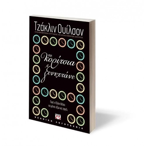 ΤΑ ΚΟΡΙΤΣΙΑ ΞΕΝΥΧΤΑΝΕ (9789602748459) ΤΑ ΚΟΡΙΤΣΙΑ ΞΕΝΥΧΤΑΝΕ (9789602748459)