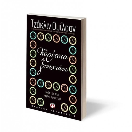 ΤΑ ΚΟΡΙΤΣΙΑ ΞΕΝΥΧΤΑΝΕ (9789602748459)