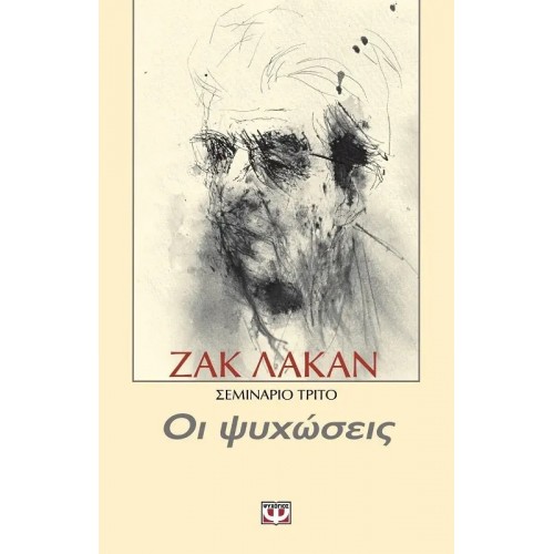 ΟΙ ΨΥΧΩΣΕΙΣ - ΣΕΜΙΝΑΡΙΟ 3 (9789602748831)