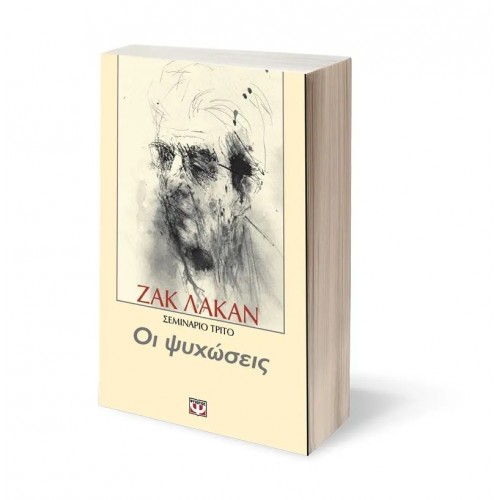 ΟΙ ΨΥΧΩΣΕΙΣ - ΣΕΜΙΝΑΡΙΟ 3 (9789602748831)