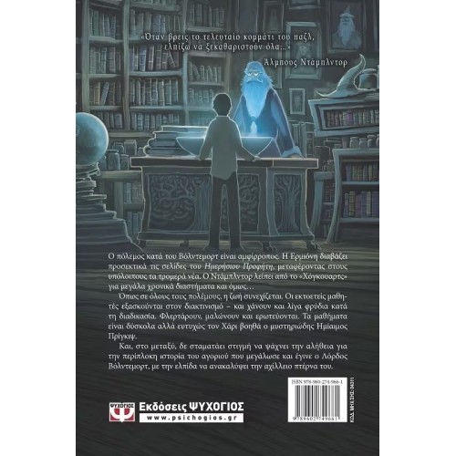 Ο ΧΑΡΙ ΠΟΤΕΡ ΚΑΙ Ο ΗΜΙΑΙΜΟΣ ΠΡΙΓΚΙΨ (9789602749661)