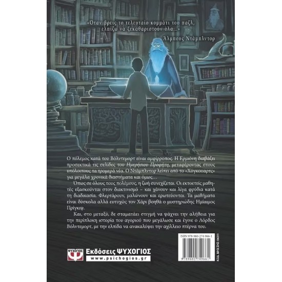 Ο ΧΑΡΙ ΠΟΤΕΡ ΚΑΙ Ο ΗΜΙΑΙΜΟΣ ΠΡΙΓΚΙΨ (9789602749661)