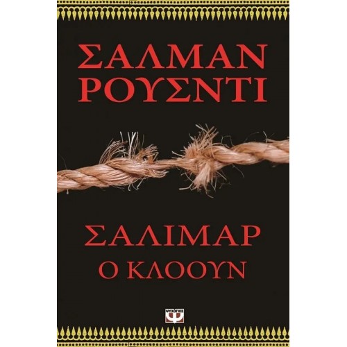 ΣΑΛΙΜΑΡ, Ο ΚΛΟΟΥΝ (9789604530120)