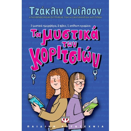 ΤΑ ΜΥΣΤΙΚΑ ΤΩΝ ΚΟΡΙΤΣΙΩΝ (9789604530168)