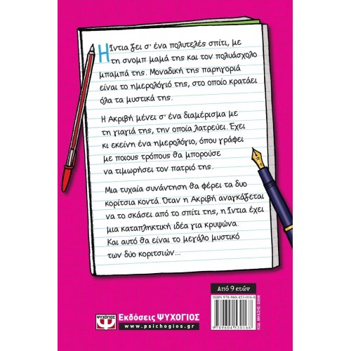 ΤΑ ΜΥΣΤΙΚΑ ΤΩΝ ΚΟΡΙΤΣΙΩΝ (9789604530168)