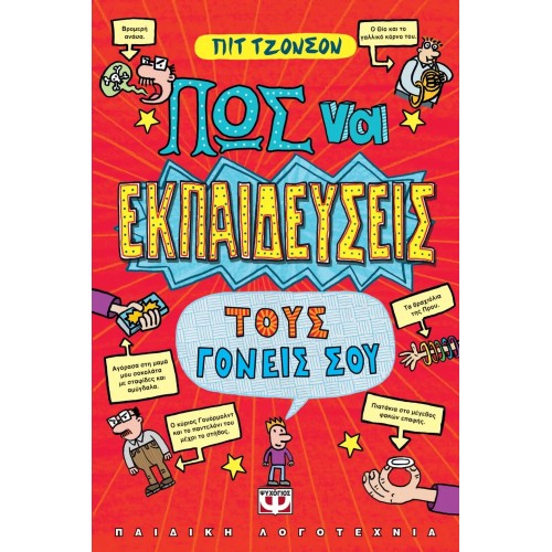 ΠΩΣ ΝΑ ΕΚΠΑΙΔΕΥΣΕΙΣ ΤΟΥΣ ΓΟΝΕΙΣ ΣΟΥ (9789604530410)