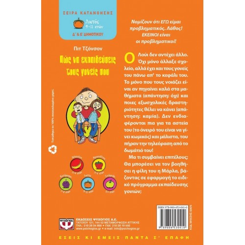 ΠΩΣ ΝΑ ΕΚΠΑΙΔΕΥΣΕΙΣ ΤΟΥΣ ΓΟΝΕΙΣ ΣΟΥ (9789604530410) ΠΩΣ ΝΑ ΕΚΠΑΙΔΕΥΣΕΙΣ ΤΟΥΣ ΓΟΝΕΙΣ ΣΟΥ (9789604530410)