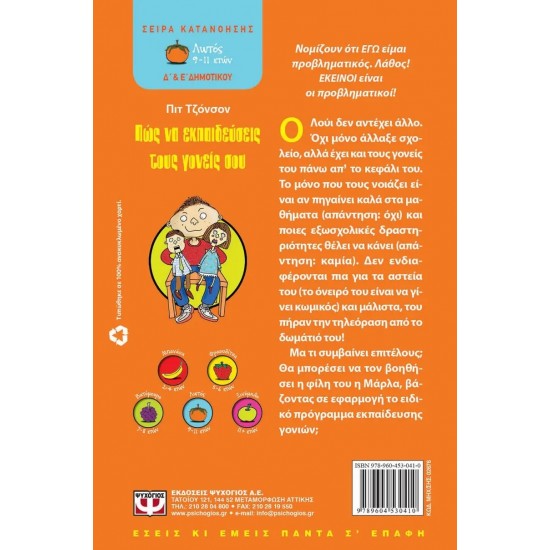 ΠΩΣ ΝΑ ΕΚΠΑΙΔΕΥΣΕΙΣ ΤΟΥΣ ΓΟΝΕΙΣ ΣΟΥ (9789604530410)