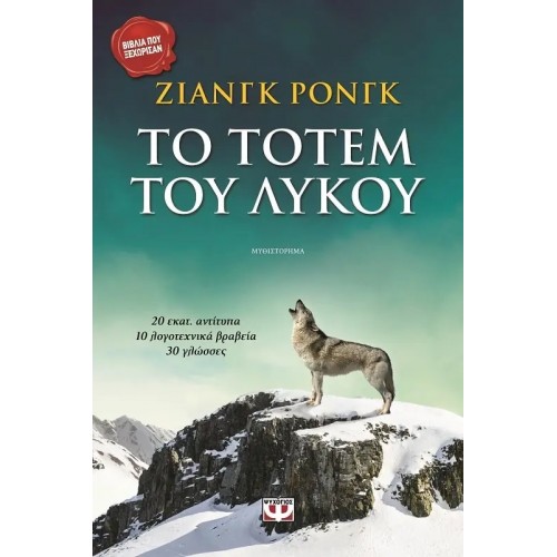 ΤΟ ΤΟΤΕΜ ΤΟΥ ΛΥΚΟΥ (9789604530809)