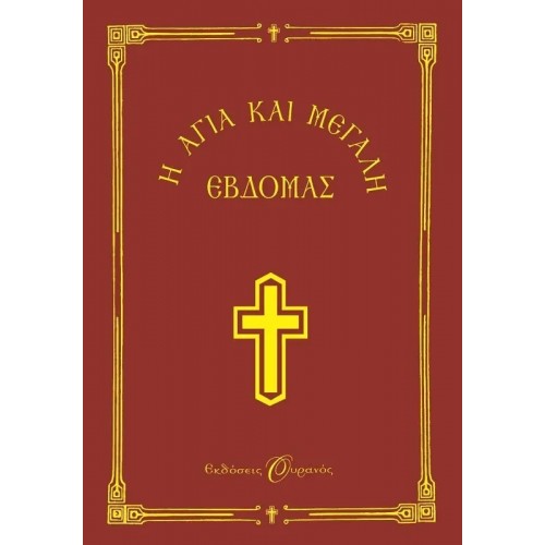 Η ΑΓΙΑ ΚΑΙ ΜΕΓΑΛΗ ΕΒΔΟΜΑΣ (9789604530908)
