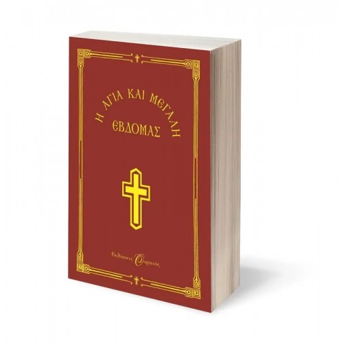 Η ΑΓΙΑ ΚΑΙ ΜΕΓΑΛΗ ΕΒΔΟΜΑΣ (9789604530908)