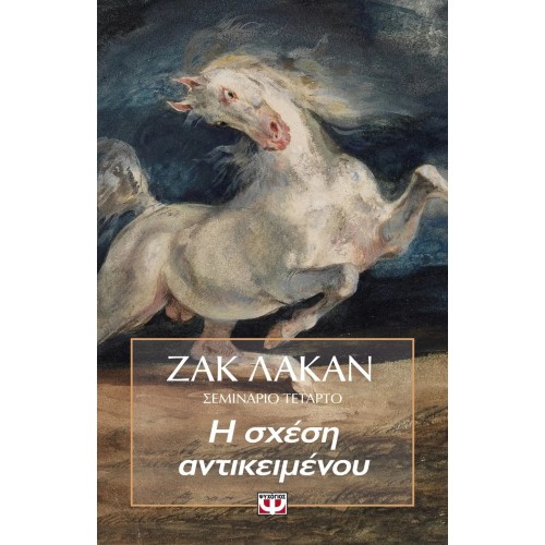 Η ΣΧΕΣΗ ΑΝΤΙΚΕΙΜΕΝΟΥ - ΣΕΜΙΝΑΡΙΟ 4 (9789604531080)
