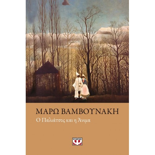 Ο ΠΑΛΙΑΤΣΟΣ ΚΑΙ Η ΑΝΙΜΑ (9789604531295)