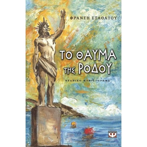 ΤΟ ΘΑΥΜΑ ΤΗΣ ΡΟΔΟΥ (9789604531592)