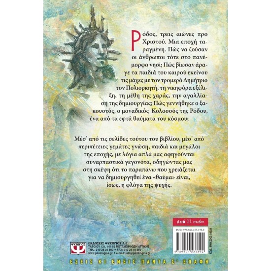 ΤΟ ΘΑΥΜΑ ΤΗΣ ΡΟΔΟΥ (9789604531592)