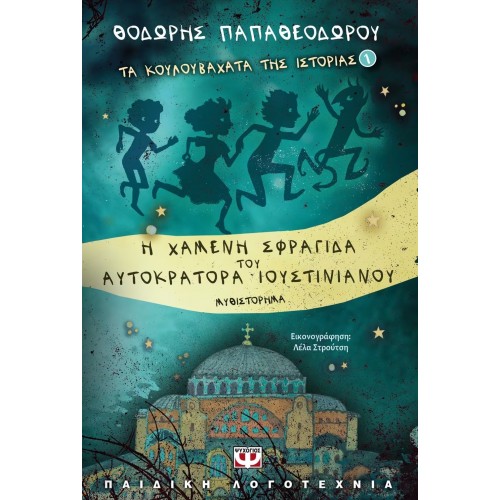 ΤΑ ΚΟΥΛΟΥΒΑΧΑΤΑ ΤΗΣ ΙΣΤΟΡΙΑΣ: Η ΧΑΜΕΝΗ ΣΦΡΑΓΙΔΑ ΤΟΥ ΑΥΤΟΚΡΑΤΟΡΑ ΙΟΥΣΤΙΝΙΑΝΟΥ (9789604531608)