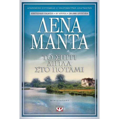 ΤΟ ΣΠΙΤΙ ΔΙΠΛΑ ΣΤΟ ΠΟΤΑΜΙ (9789604531776)