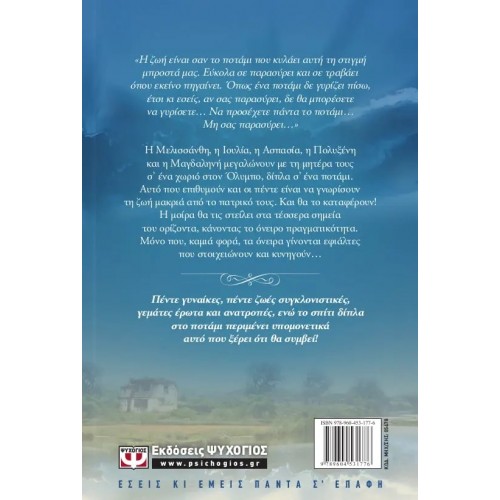 ΤΟ ΣΠΙΤΙ ΔΙΠΛΑ ΣΤΟ ΠΟΤΑΜΙ (9789604531776)