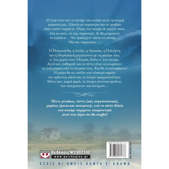 ΤΟ ΣΠΙΤΙ ΔΙΠΛΑ ΣΤΟ ΠΟΤΑΜΙ (9789604531776)