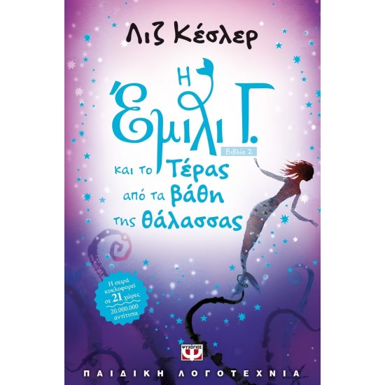 Η ΕΜΙΛΙ Γ. -2-  ΚΑΙ ΤΟ ΤΕΡΑΣ ΑΠΟ ΤΑ ΒΑΘΗ ΤΗΣ ΘΑΛΑΣΣΑΣ (9789604531813)