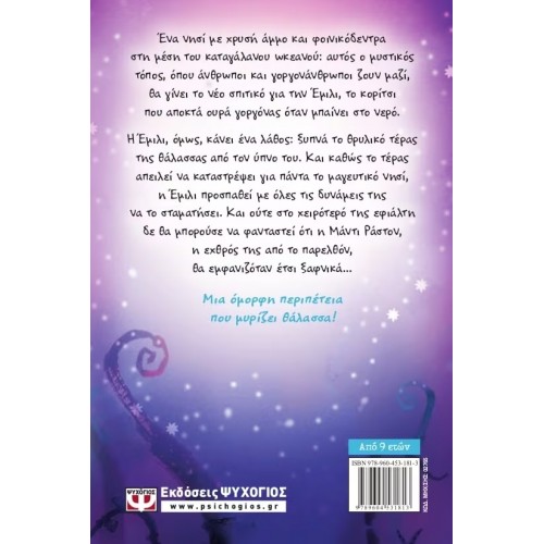 Η ΕΜΙΛΙ Γ. -2-  ΚΑΙ ΤΟ ΤΕΡΑΣ ΑΠΟ ΤΑ ΒΑΘΗ ΤΗΣ ΘΑΛΑΣΣΑΣ (9789604531813)