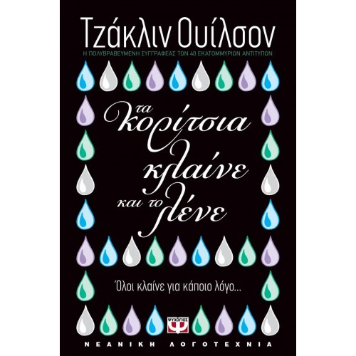 ΤΑ ΚΟΡΙΤΣΙΑ ΚΛΑΙΝΕ ΚΑΙ ΤΟ ΛΕΝΕ (9789604532087)