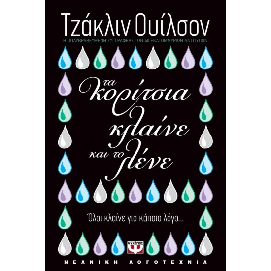 ΤΑ ΚΟΡΙΤΣΙΑ ΚΛΑΙΝΕ ΚΑΙ ΤΟ ΛΕΝΕ (9789604532087)