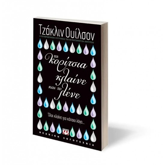 ΤΑ ΚΟΡΙΤΣΙΑ ΚΛΑΙΝΕ ΚΑΙ ΤΟ ΛΕΝΕ (9789604532087)
