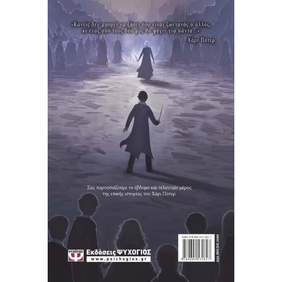 Ο ΧΑΡΙ ΠΟΤΕΡ ΚΑΙ ΟΙ ΚΛΗΡΟΙ ΤΟΥ ΘΑΝΑΤΟΥ (9789604532827)