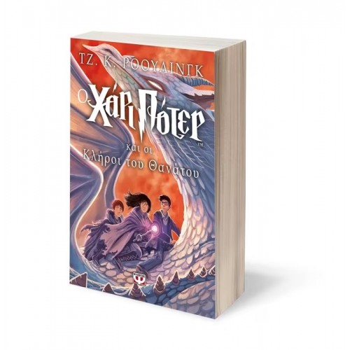 Ο ΧΑΡΙ ΠΟΤΕΡ ΚΑΙ ΟΙ ΚΛΗΡΟΙ ΤΟΥ ΘΑΝΑΤΟΥ (9789604532827)