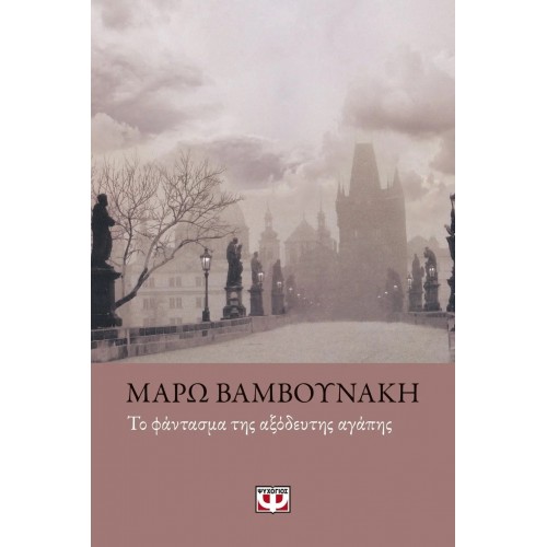 ΤΟ ΦΑΝΤΑΣΜΑ ΤΗΣ ΑΞΟΔΕΥΤΗΣ ΑΓΑΠΗΣ (9789604533244)