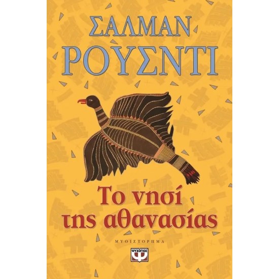 ΤΟ ΝΗΣΙ ΤΗΣ ΑΘΑΝΑΣΙΑΣ (9789604533282)