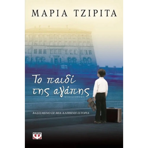 ΤΟ ΠΑΙΔΙ ΤΗΣ ΑΓΑΠΗΣ (9789604533350)