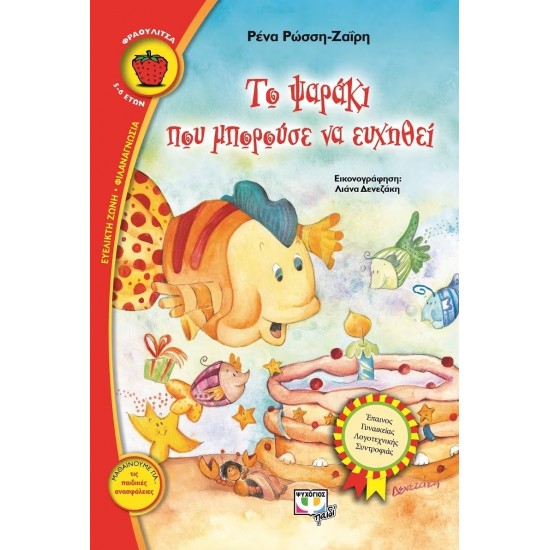 ΤΟ ΨΑΡΑΚΙ ΠΟΥ ΜΠΟΡΟΥΣΕ ΝΑ ΕΥΧΗΘΕΙ (9789604533374)