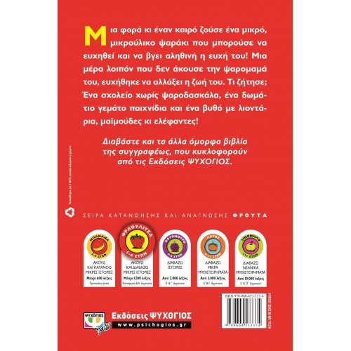 ΤΟ ΨΑΡΑΚΙ ΠΟΥ ΜΠΟΡΟΥΣΕ ΝΑ ΕΥΧΗΘΕΙ (9789604533374)