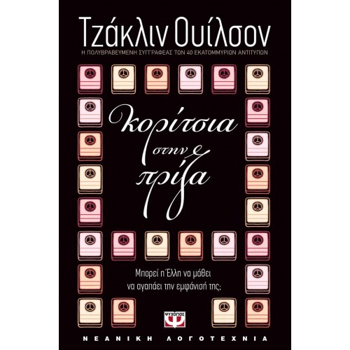 ΚΟΡΙΤΣΙΑ ΣΤΗΝ ΠΡΙΖΑ (9789604533411)