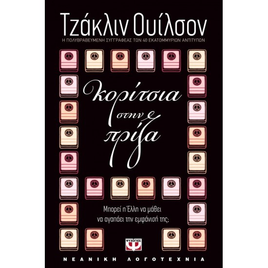 ΚΟΡΙΤΣΙΑ ΣΤΗΝ ΠΡΙΖΑ (9789604533411)
