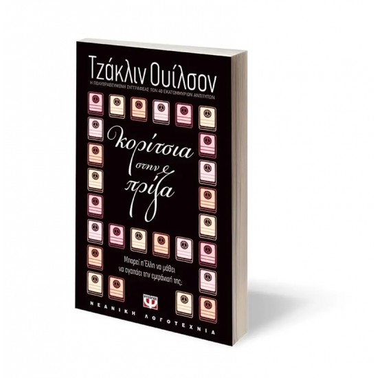 ΚΟΡΙΤΣΙΑ ΣΤΗΝ ΠΡΙΖΑ (9789604533411)
