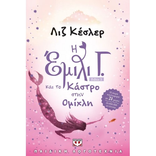 Η ΕΜΙΛΙ Γ. -3- ΚΑΙ ΤΟ ΚΑΣΤΡΟ ΣΤΗΝ ΟΜΙΧΛΗ (9789604533862)