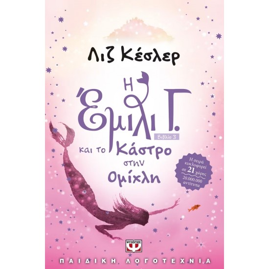 Η ΕΜΙΛΙ Γ. -3- ΚΑΙ ΤΟ ΚΑΣΤΡΟ ΣΤΗΝ ΟΜΙΧΛΗ (9789604533862)