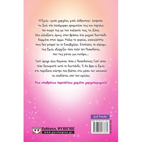 Η ΕΜΙΛΙ Γ. -3- ΚΑΙ ΤΟ ΚΑΣΤΡΟ ΣΤΗΝ ΟΜΙΧΛΗ (9789604533862)