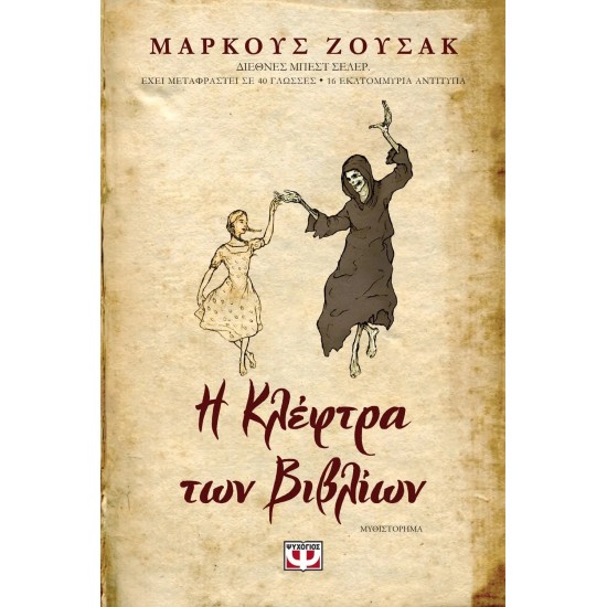 Η ΚΛΕΦΤΡΑ ΤΩΝ ΒΙΒΛΙΩΝ (9789604533947)